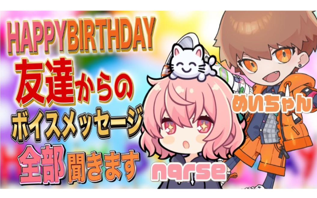 【なるせ·めいちゃん生誕祭】nqrse和梅酱一起听从朋友那边收到生日