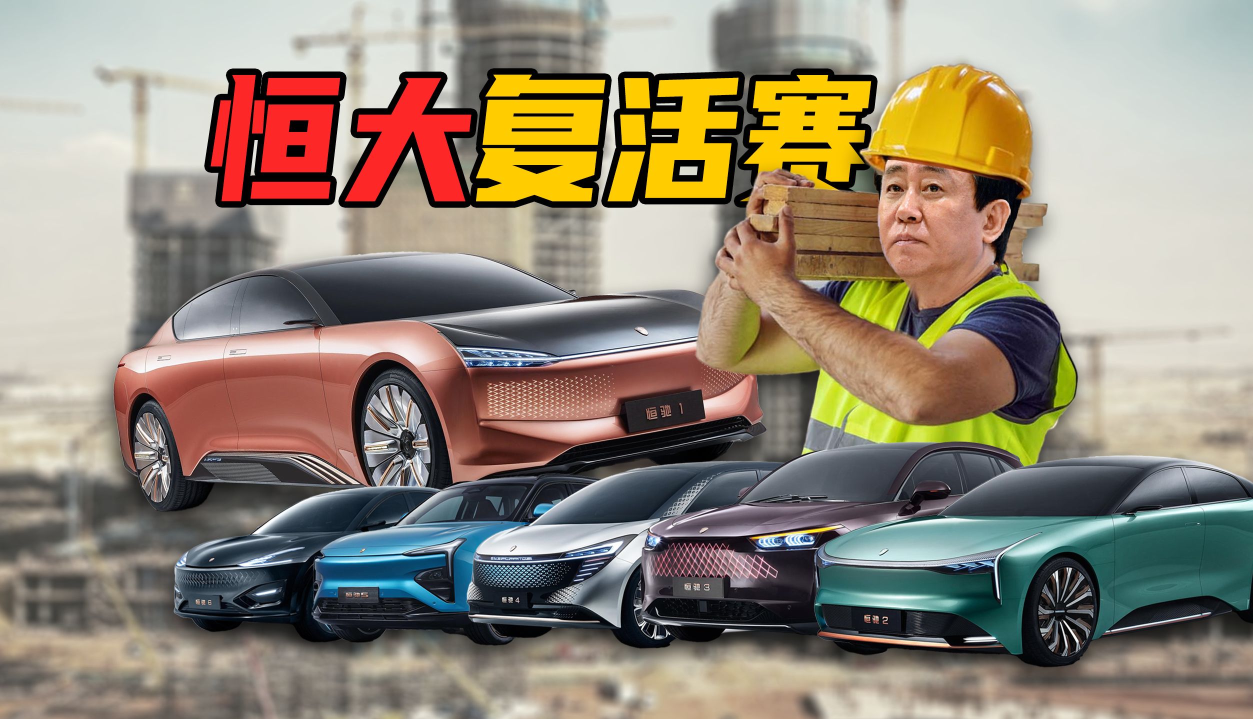 【旧的发布会】2020年恒大最后的希望,恒大恒驰汽车复活赛!