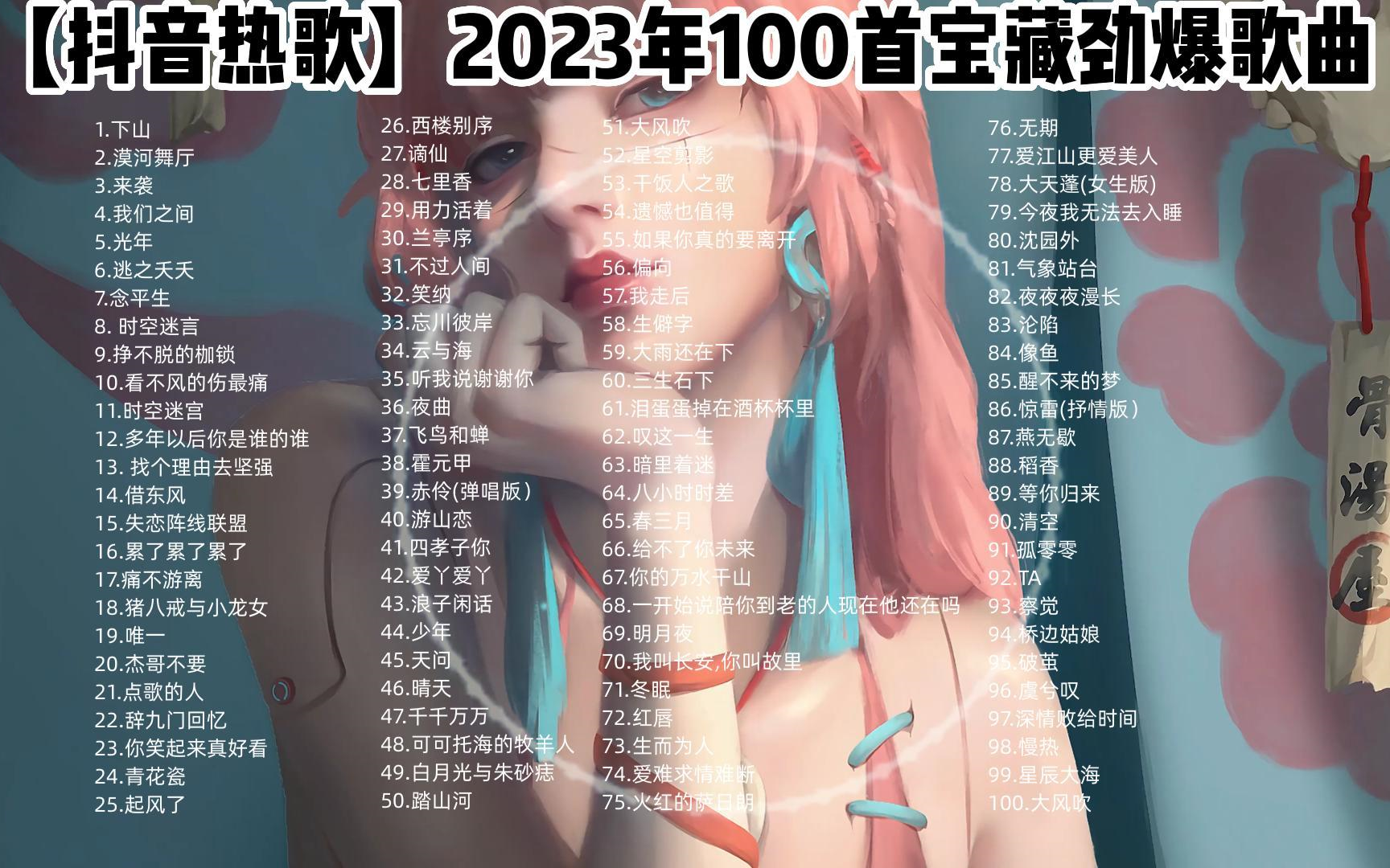 【2023抖音热歌】热播嗨曲点燃内心的躁动!100首合集 可后台播放哔哩哔哩bilibili