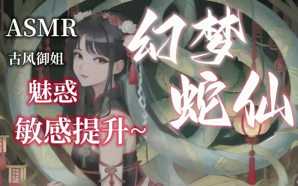 [图]【❤️贩售向催眠音声】幻梦蛇仙｜魅惑 操控 洗脑 调教