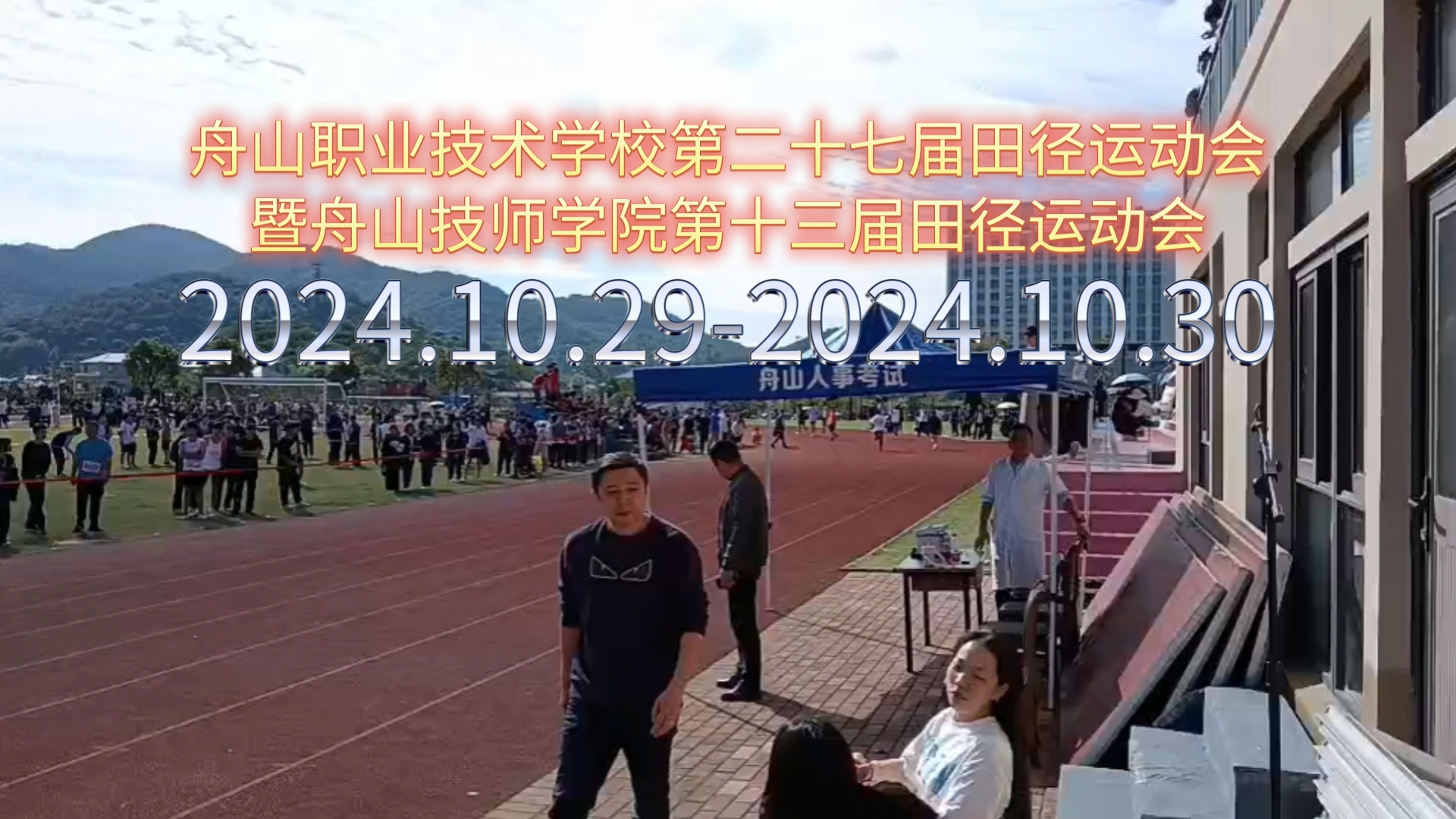 舟山职业技术学校第二十七届田径运动会暨舟山技师学院第十三届田径