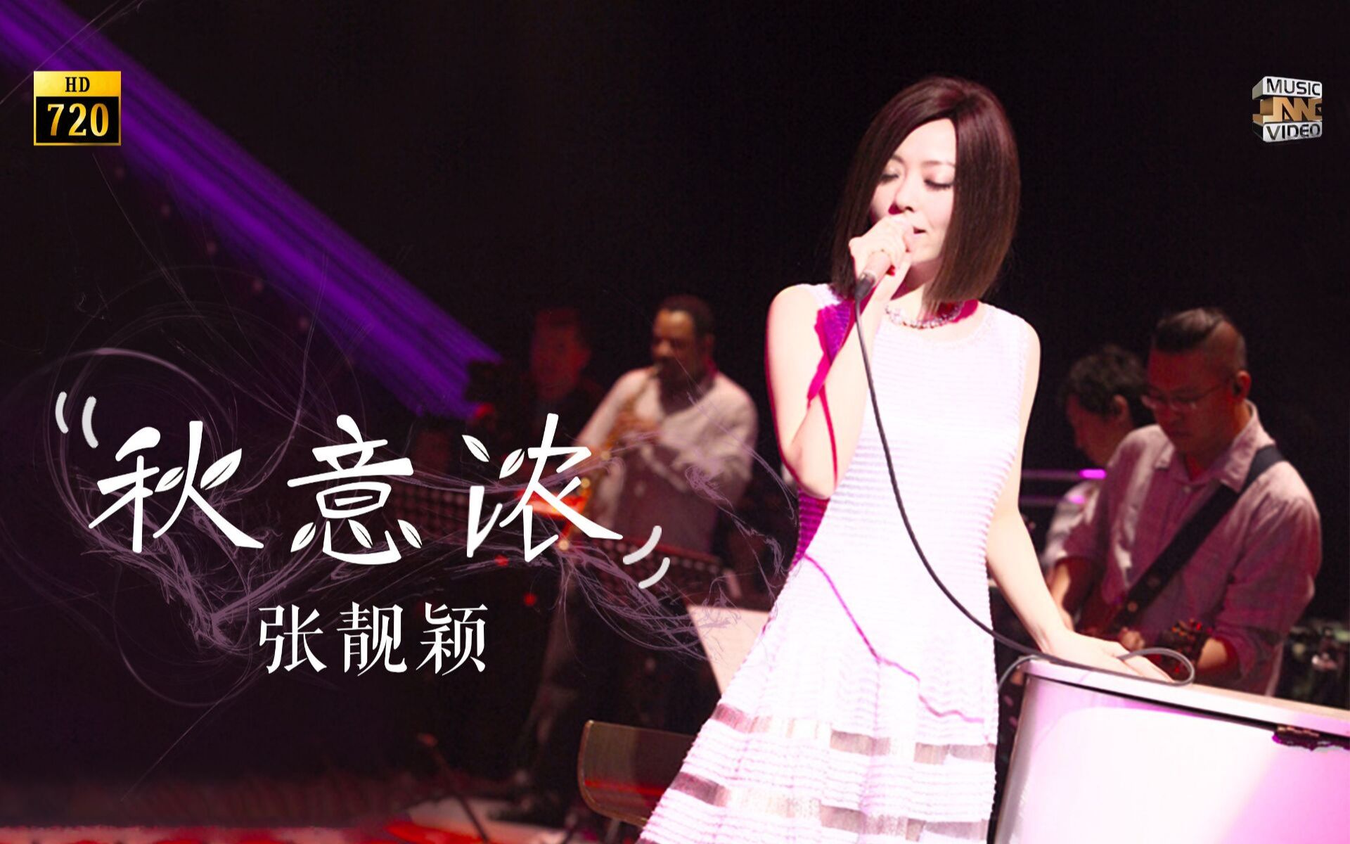 【张靓颖金曲捞】2012倾听张靓颖《秋意浓》
