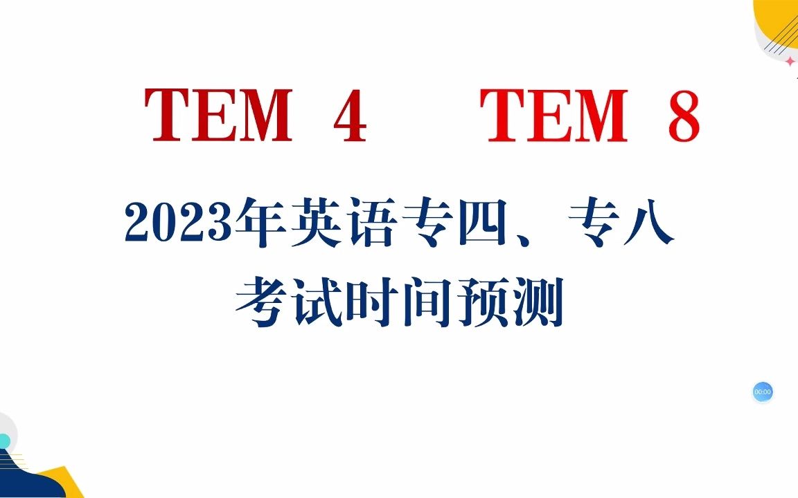 2023年英语专四、专八考试时间预测!(附专八考试题型分析、专八答题卡)哔哩哔哩bilibili