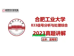 23合肥工业大学833信号分析与处理综合真题讲解逐题精讲 通信电子考研合工大833