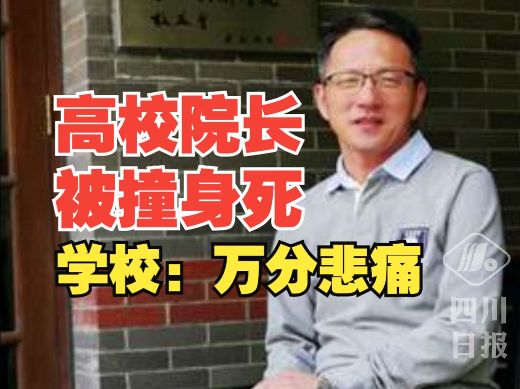 广西民族大学通报文学院院长校内被撞身亡:万分悲痛和惋惜!哔哩哔哩bilibili