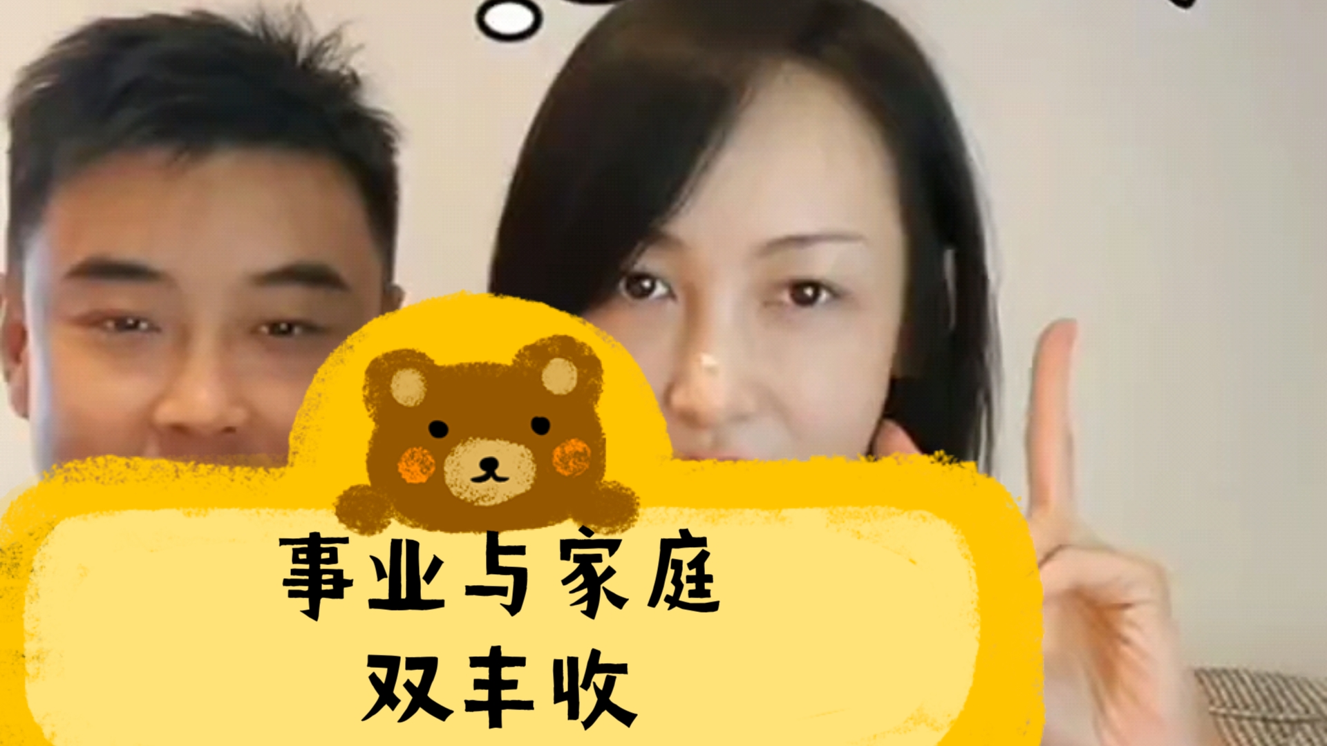 妻子闫博雅过生日,王皓撒娇卖萌送礼物.哔哩哔哩bilibili