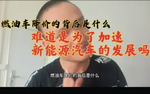 Tải video: 燃油车降价的背后是什么，难道是为了加速新能源汽车的发展吗