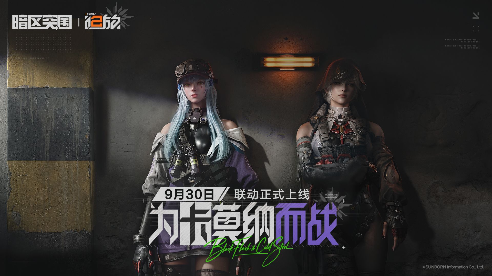 暗区突围X少女前线2：追放 联动9月30日上线！