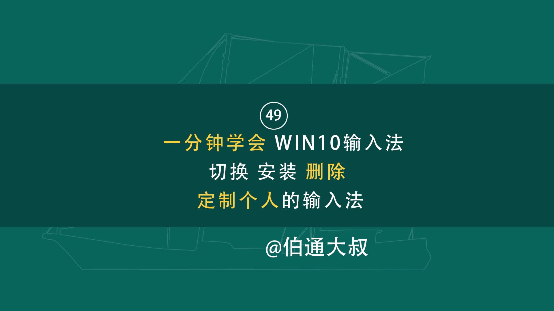 第49期 一分钟学会 WIN10输入法切换 安装 删除 定制个人的输入法哔哩哔哩bilibili