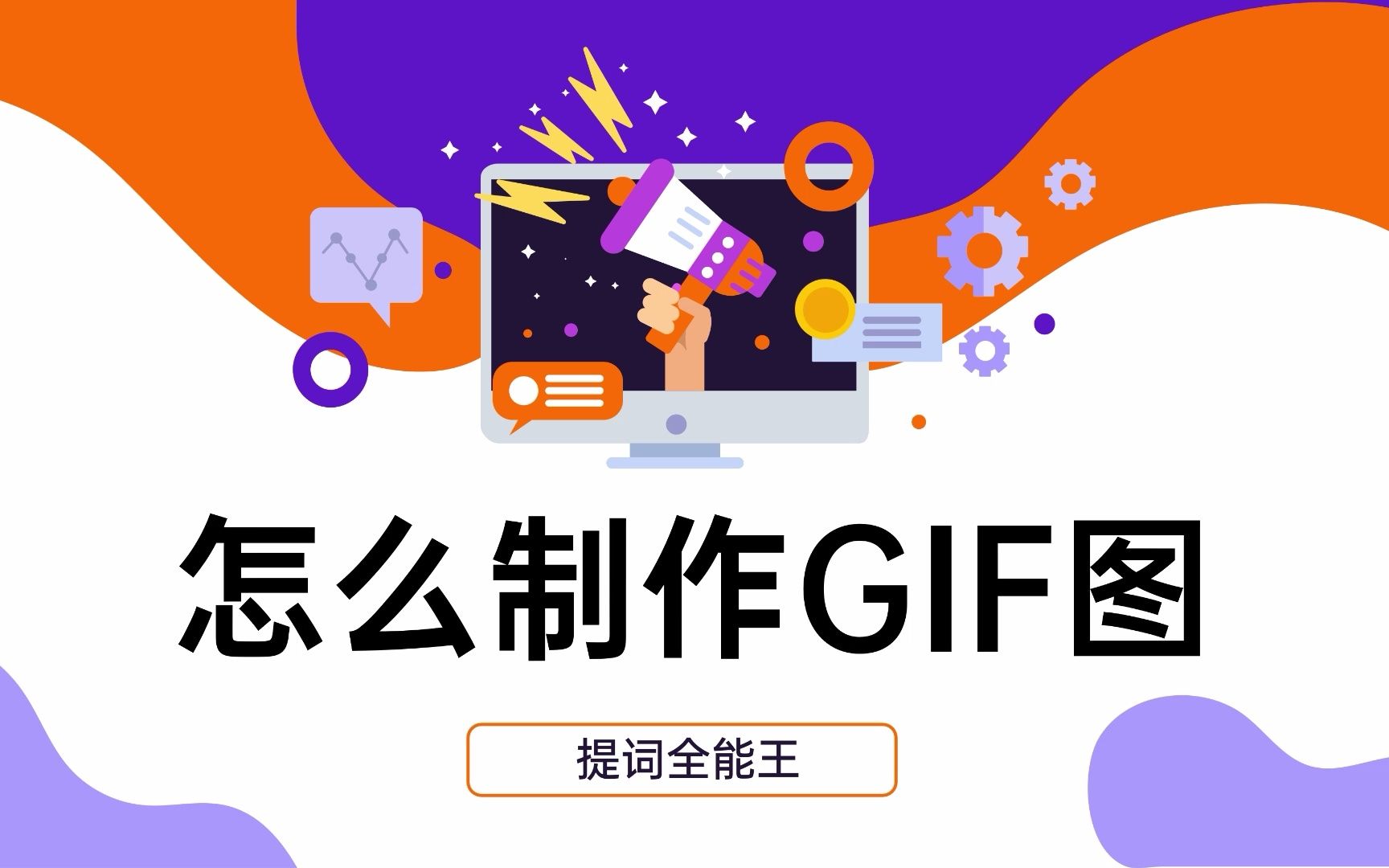 怎么制作gif动图?哔哩哔哩bilibili