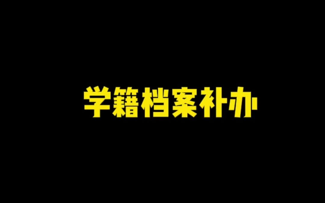 学籍档案补办哔哩哔哩bilibili