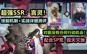 Download Video: 【阴阳师】超强SSR 言灵 技能机制+实战详细测评：对面没有任何行动机会，搭配SP荒，毁天灭地！