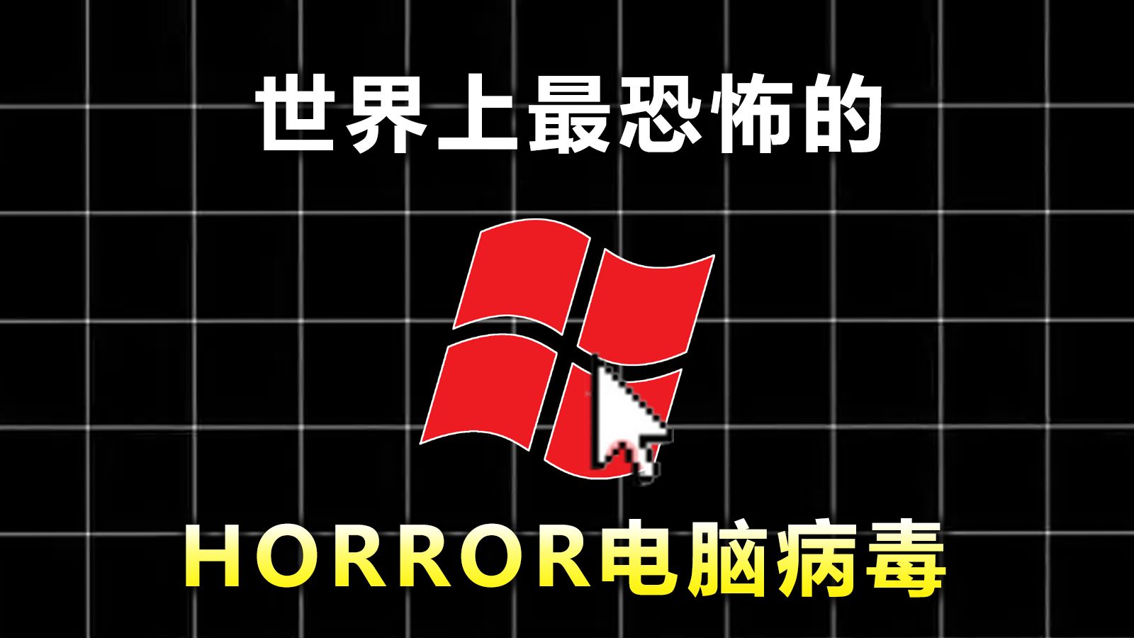 【黑客】世界上最恐怖的病毒horror病毒哔哩哔哩bilibili