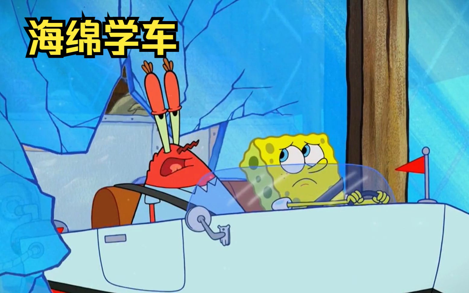 海绵宝宝又开始学开车了,不过教练是蟹老板