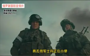 Télécharger la video: 俄罗斯国防部发布宣传片：伤害性不大，侮辱性极强！北约，美国嘲讽个遍