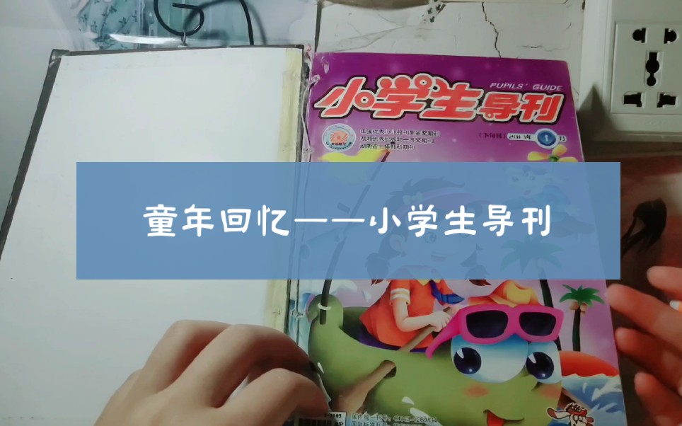 【我的阅读史】启蒙之书——《小学生导刊》:找回童年的期待与满足哔哩哔哩bilibili