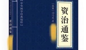 [图]【听书】评说《资治通鉴》（第三部）20集百家讲坛