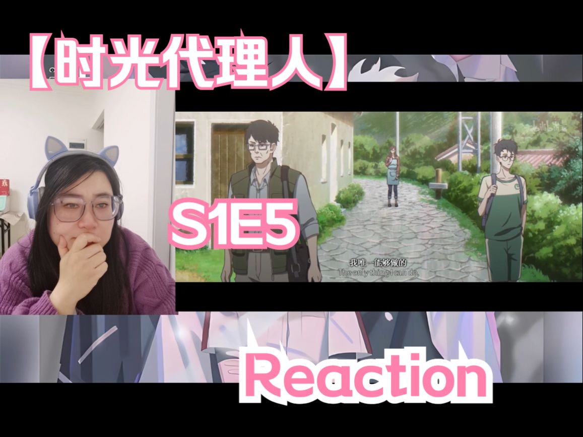 【时光代理人S1E5 Reaction】程小时始终无法改变过去...哔哩哔哩bilibili