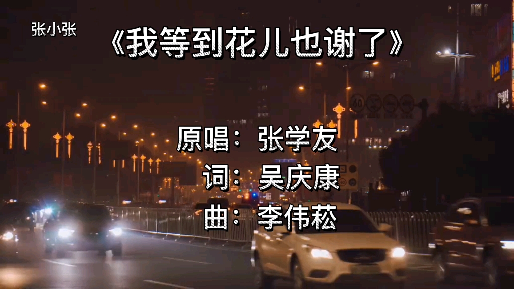 [图]歌神张学友经典歌曲《我等的花儿也谢了》开口自带混响，无敌清唱