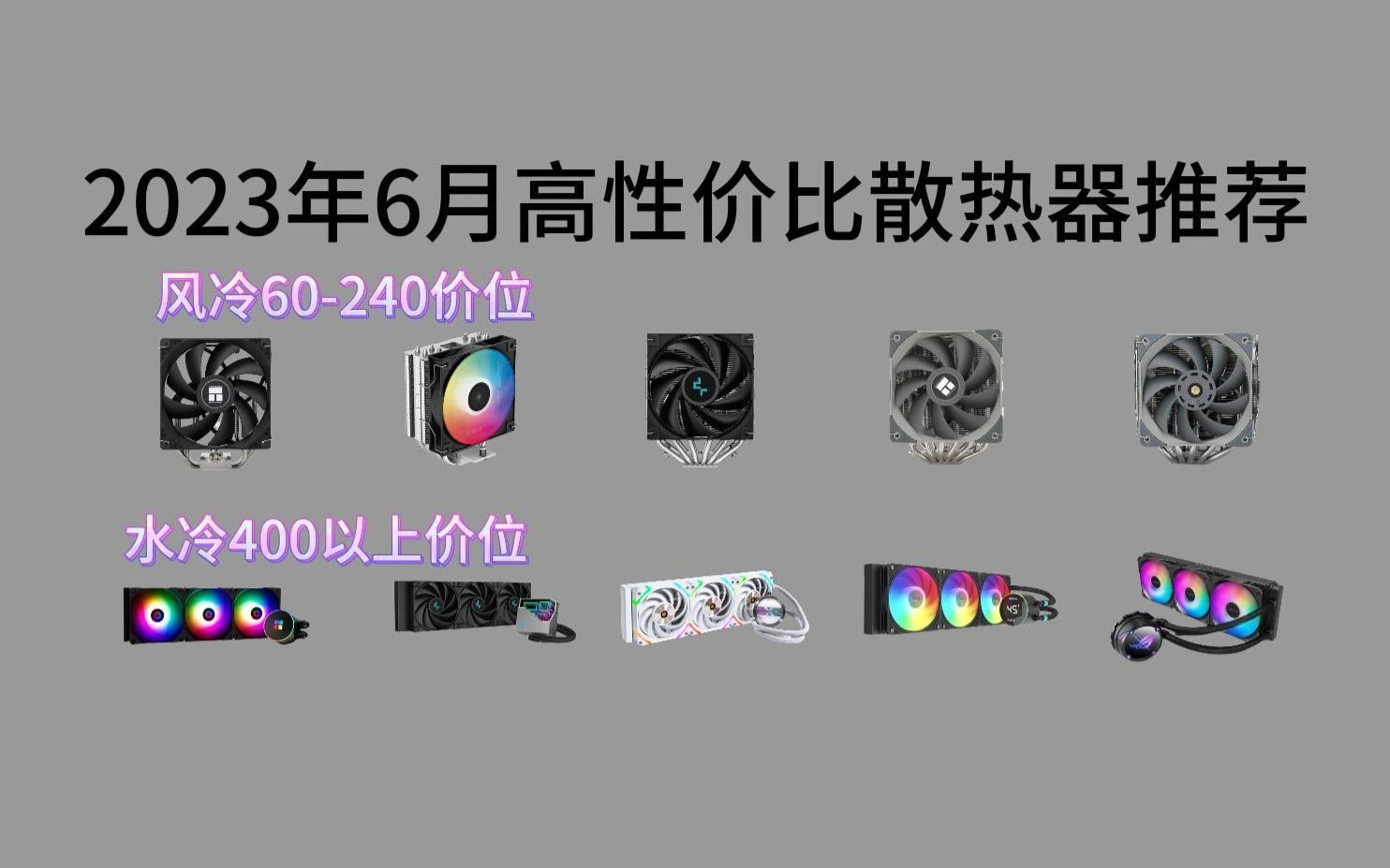 2023年6月高性价比散热器推荐▏共计10款风冷/水冷型号▏小白必看哔哩哔哩bilibili