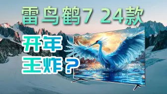 Download Video: 开年王炸？雷鸟鹤7 24款测评体验