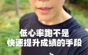 低心率跑并不是快速提升跑步成绩的训练手段