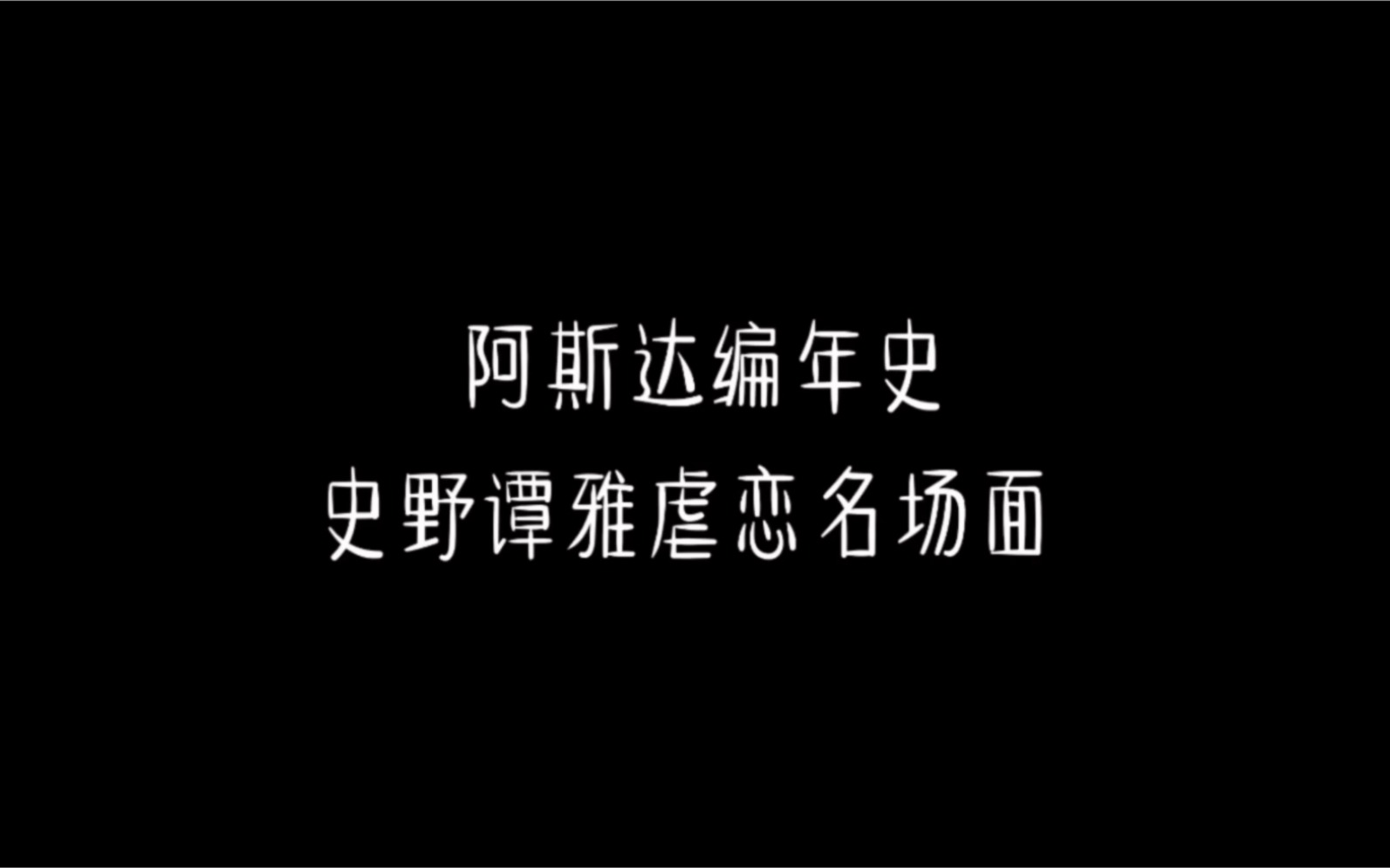 [图]【阿斯达编年史】【宋仲基×金智媛】【史野×谭雅】虐恋剪辑