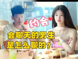 Tải video: 【拍100个直男约会】会和女生聊天的男生，是怎样的？