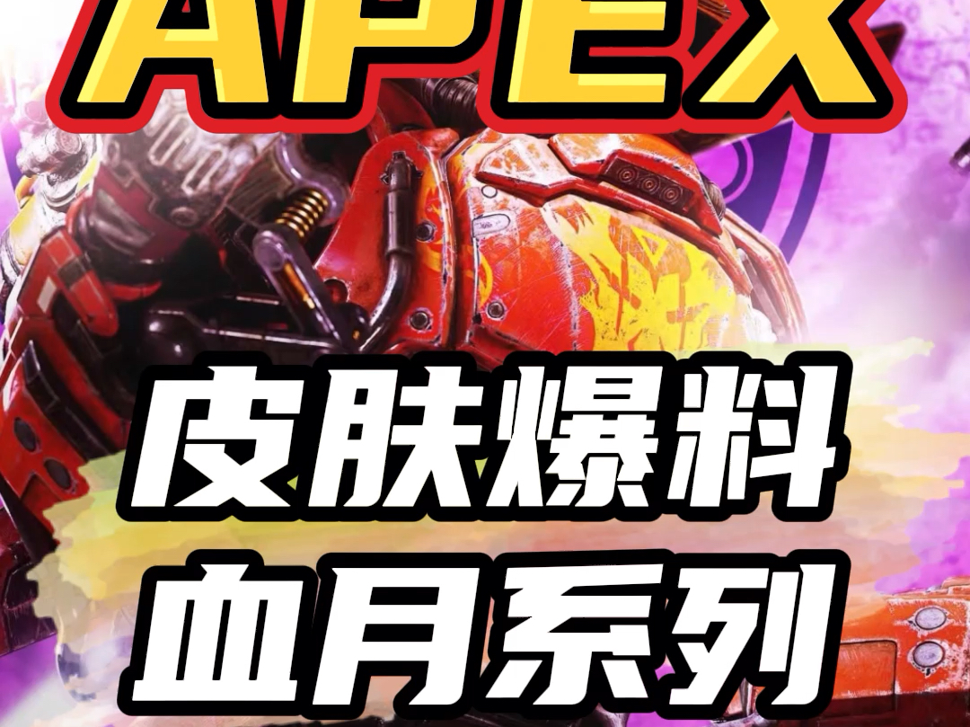 APEX血月系列皮肤爆料APEX英雄