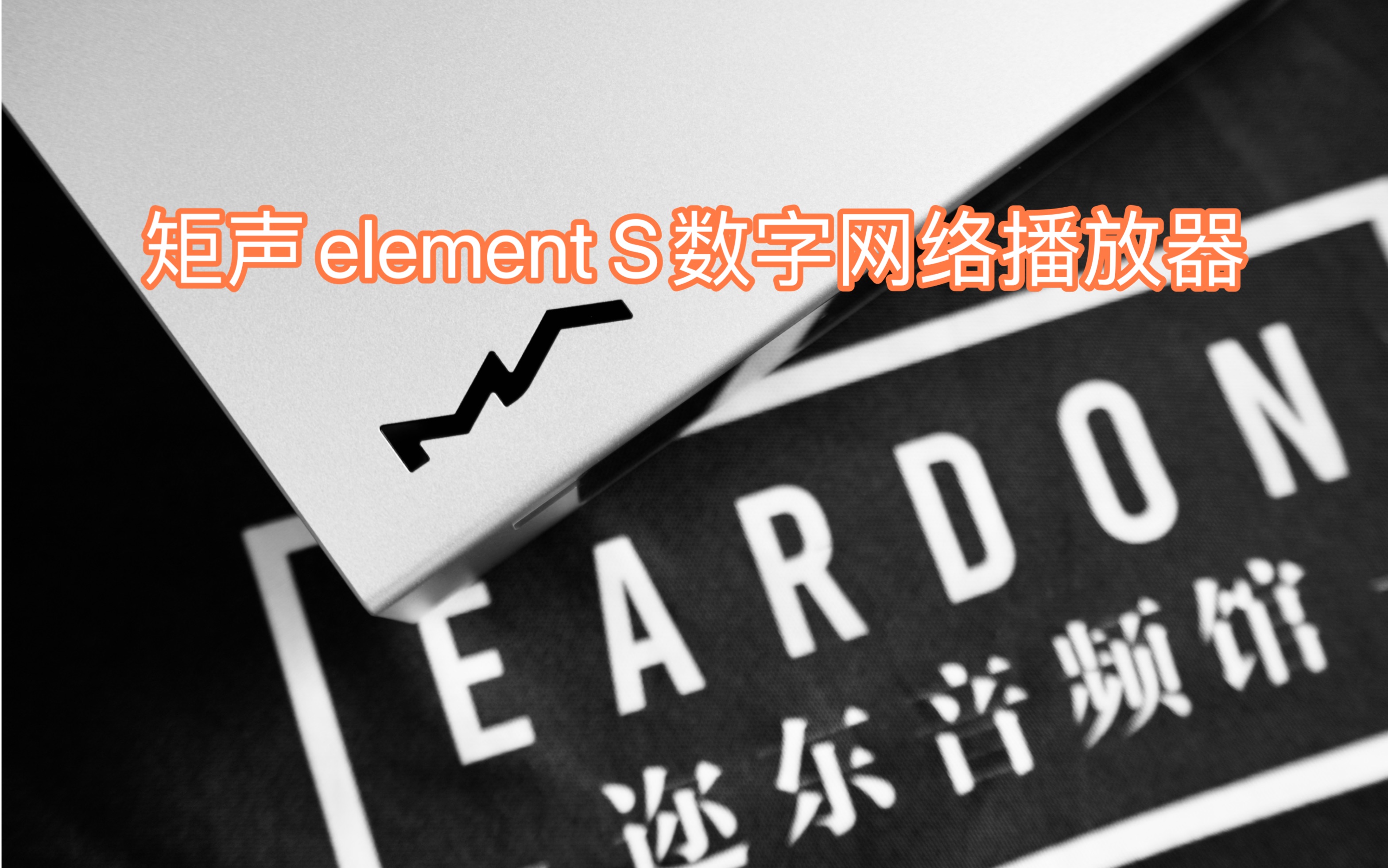 无需迩东音频馆/矩声element S数字网络播放器哔哩哔哩bilibili