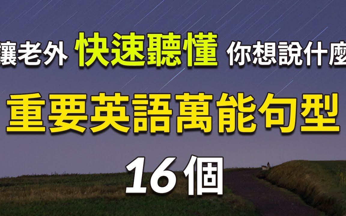 [图]让老外快速听懂你想说什么 - 重要的英语万能口语句型16个