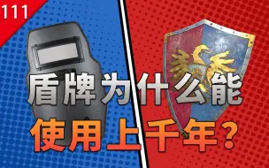 Download Video: 【不止游戏】盾牌为什么能使用几千年不被淘汰？