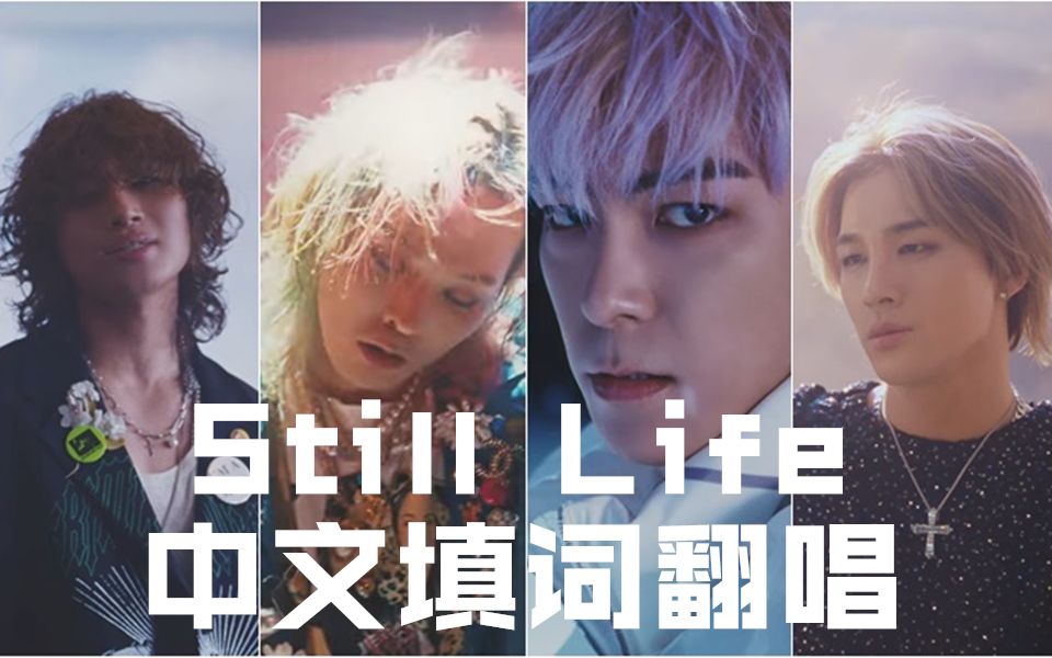 [图]满满情怀，中文填词翻唱BIGBANG回归单曲《Still Life》