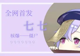 Download Video: 【全网首发】七七 单人核爆冰伤999w 庐之巅，傲世间！