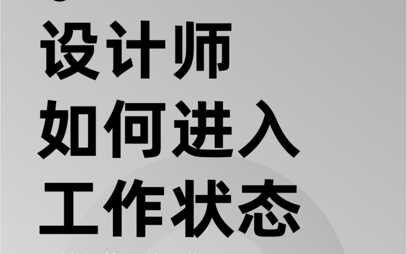 设计师如何进入工作状态!做设计没有思路怎么办?哔哩哔哩bilibili