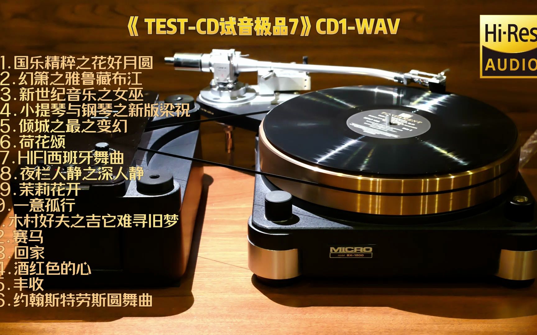 [图]音响行业试音监听内部专用，顶级专业发烧器材的试音精品。《TEST-CD试音极品7》CD1-WAV