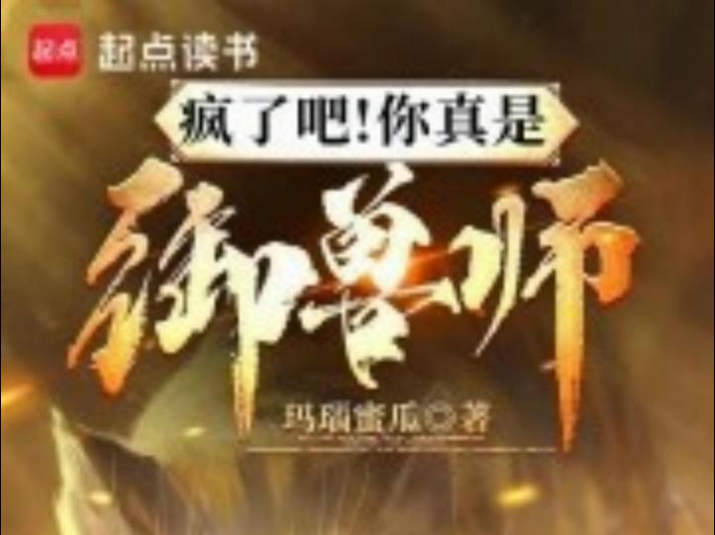 [图]《疯了吧！你真是御兽师？》玛瑙蜜瓜著