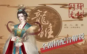 Download Video: 【全剧情配音解说】《龙雏》后宫女子图鉴（8.20更新至P12 朕天生丽质怎么会皮肤不好！才女们的风雅诗会和仙女降落）