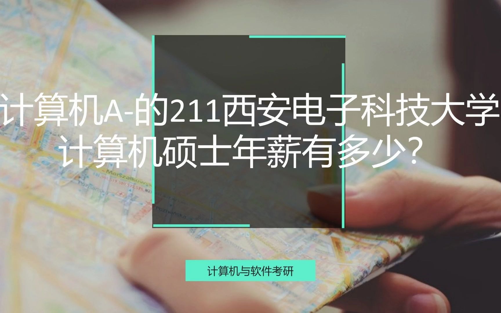 计算机A的211西安电子科技大学,计算机硕士年薪有多少?哔哩哔哩bilibili