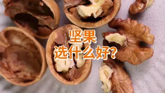 Download Video: 坚果选什么好？营养师教你坚果的最佳磕法！