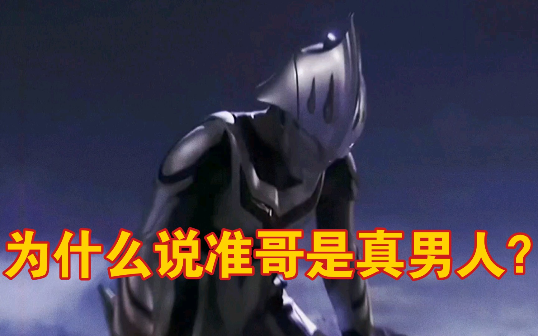 活动作品奈克瑟斯奥特曼为什么说准哥是真男人