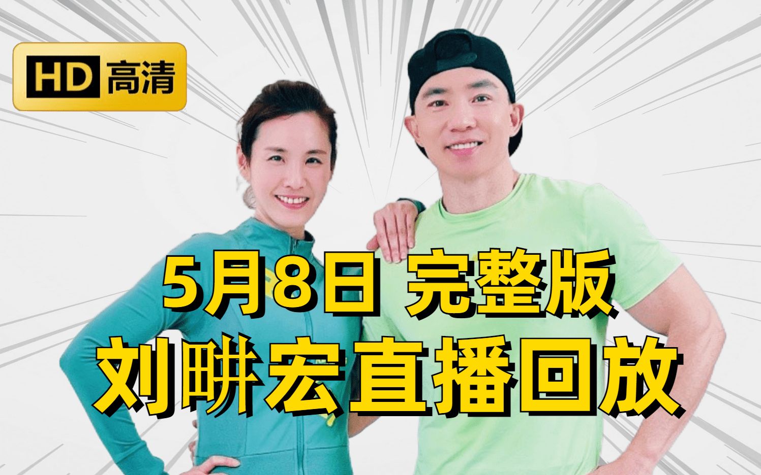 【5月8日 周一】刘畊宏畊练团直播回放完整版 竖屏 高清录屏 刘畊宏willliu 刘耕宏直播回放 纯跟练 有聊天 无删减 全身燃脂训练 健身操哔哩哔哩bilibili