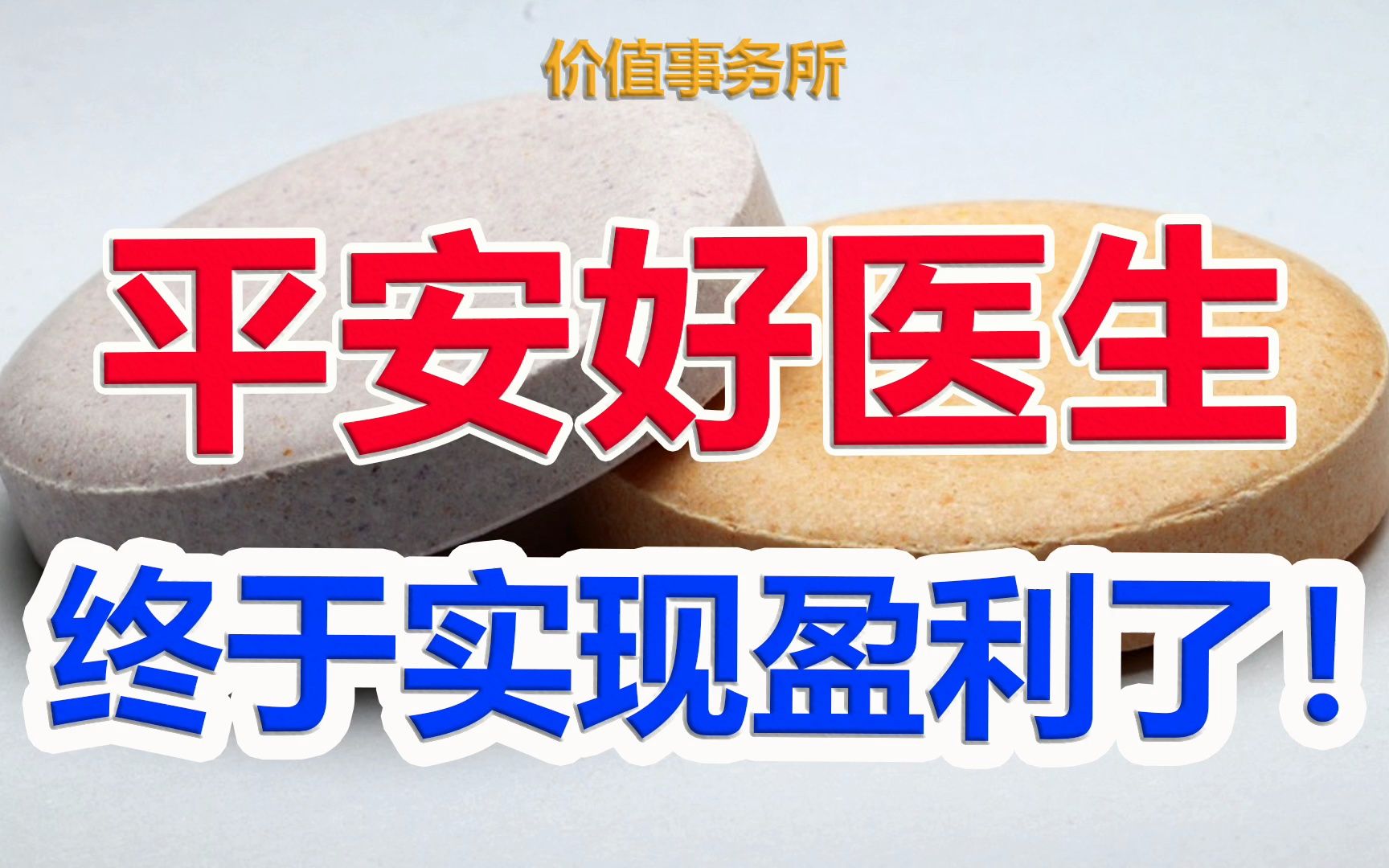 【平安好医生】互联网医疗三巨头终于盈利了!关键足够低位,且全都背靠巨无霸|价值事务所哔哩哔哩bilibili