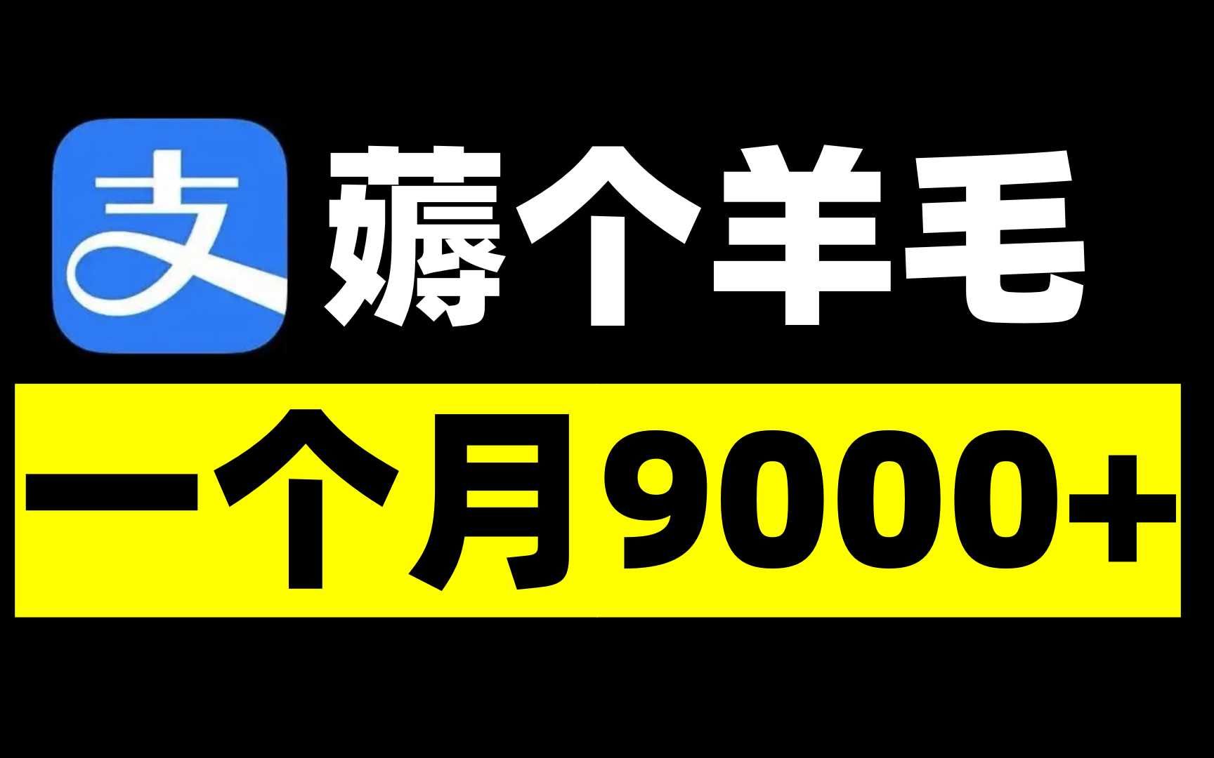 支付宝厉害了,芝麻粒薅个羊毛月入9000+哔哩哔哩bilibili