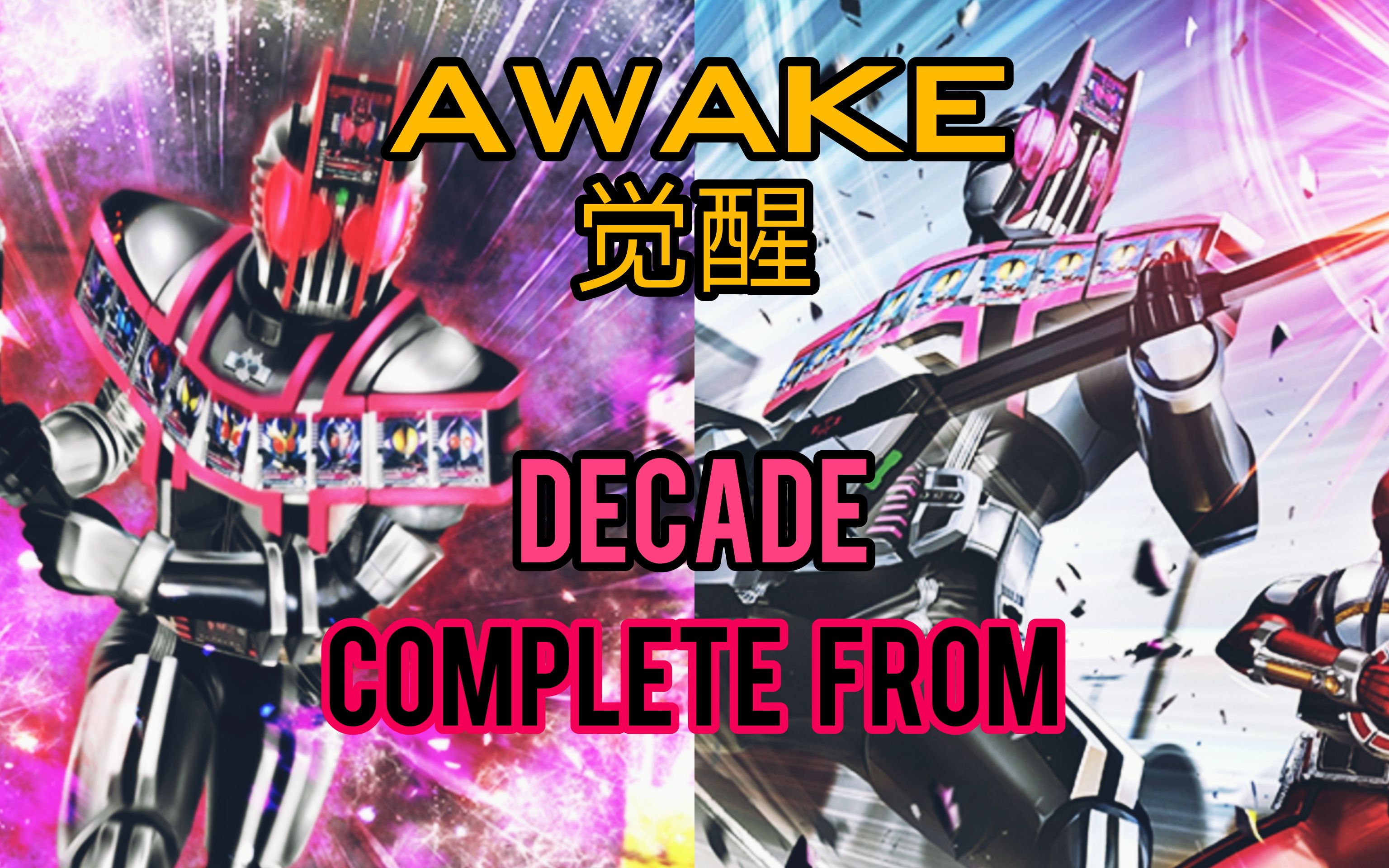 『假面骑士城市大战』觉醒decade complete from和战斗画面!