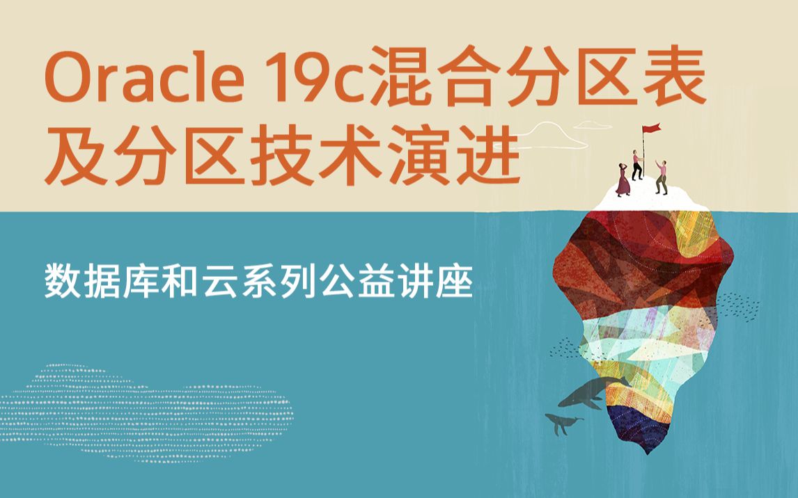 【Oracle 公益课堂】Oracle19c混合分区表及分区技术演进哔哩哔哩bilibili