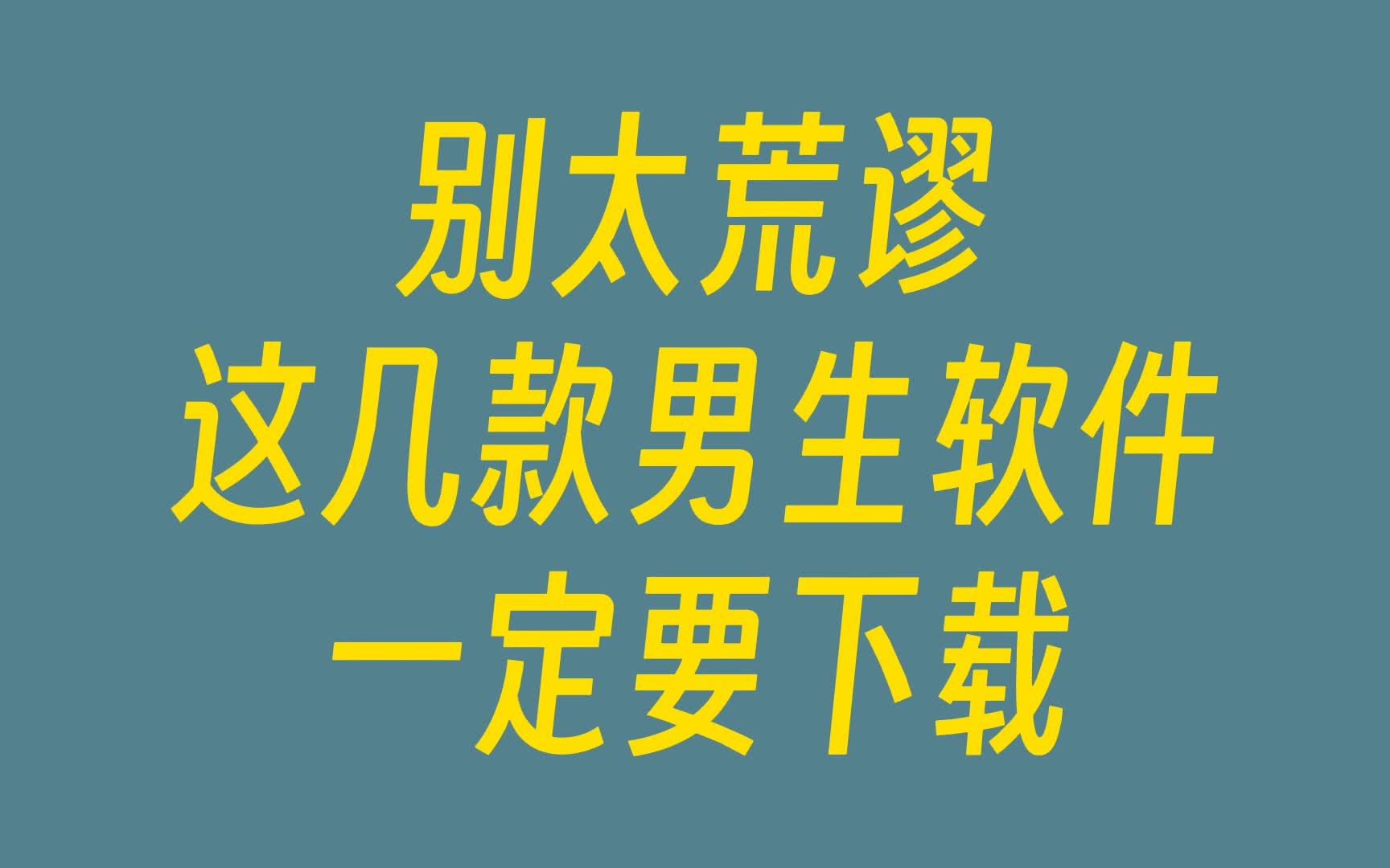 分享一波男生最喜欢的神仙软件,款款爱不释手哔哩哔哩bilibili