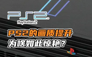 Télécharger la video: 【表哥怀旧】PS2的画面提升为啥那么惊艳？