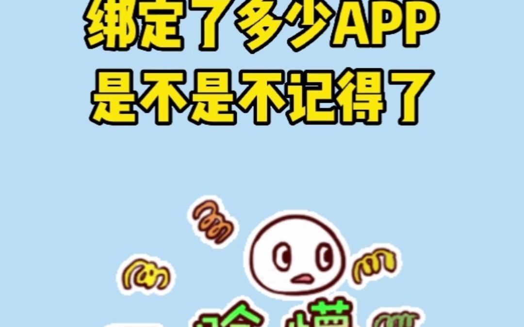 手机号绑定太多APP?一键查询和解绑方法有了哔哩哔哩bilibili