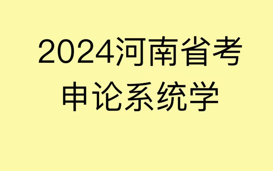 2024最新河南省考申论系统学哔哩哔哩bilibili